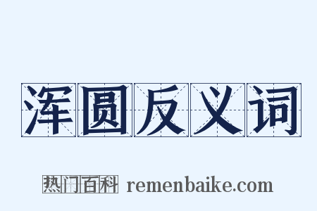 浑圆反义词是什么意思的图片